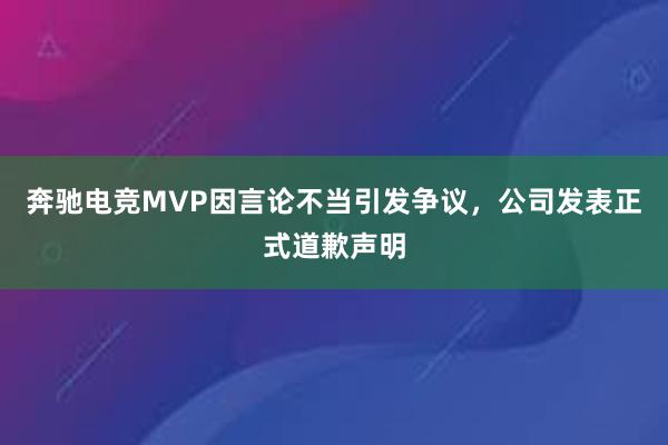 奔驰电竞MVP因言论不当引发争议，公司发表正式道歉声明